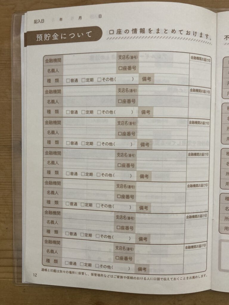 【無料配布中】セリアのエンディングノートのおすすめの書き方_預貯金について