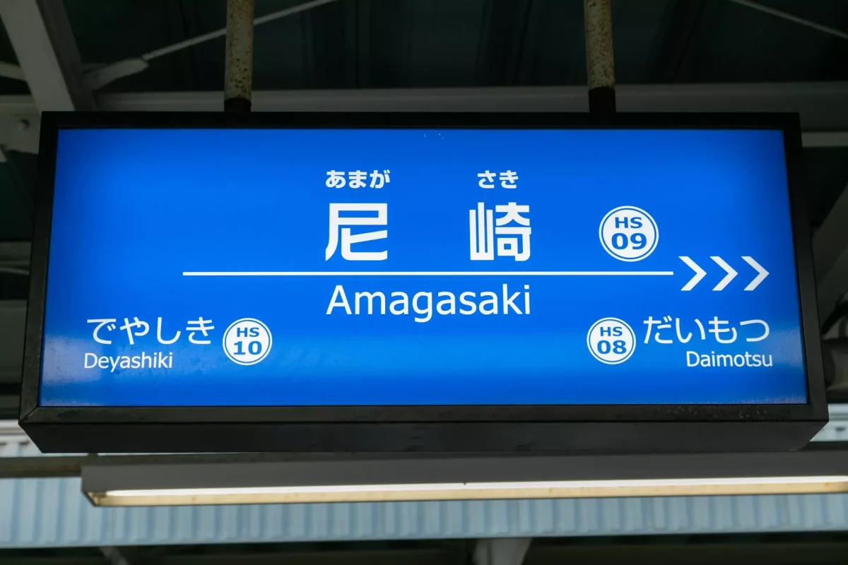 ベルコ尼崎駅前ホールで家族葬を行う流れ｜アクセス・駐車場情報も