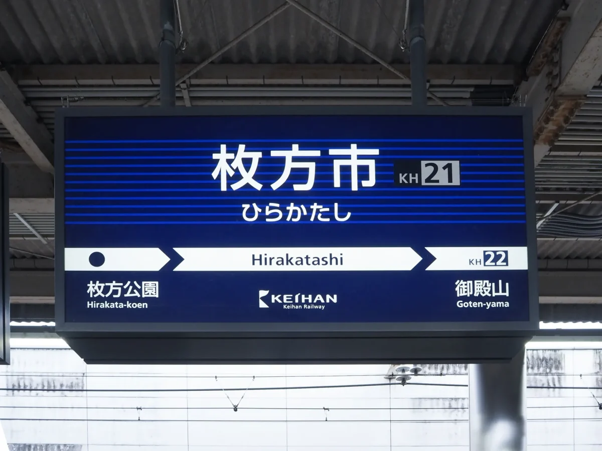 公益社枚方会館の家族葬ガイド。アクセス・駐車場・周辺施設。