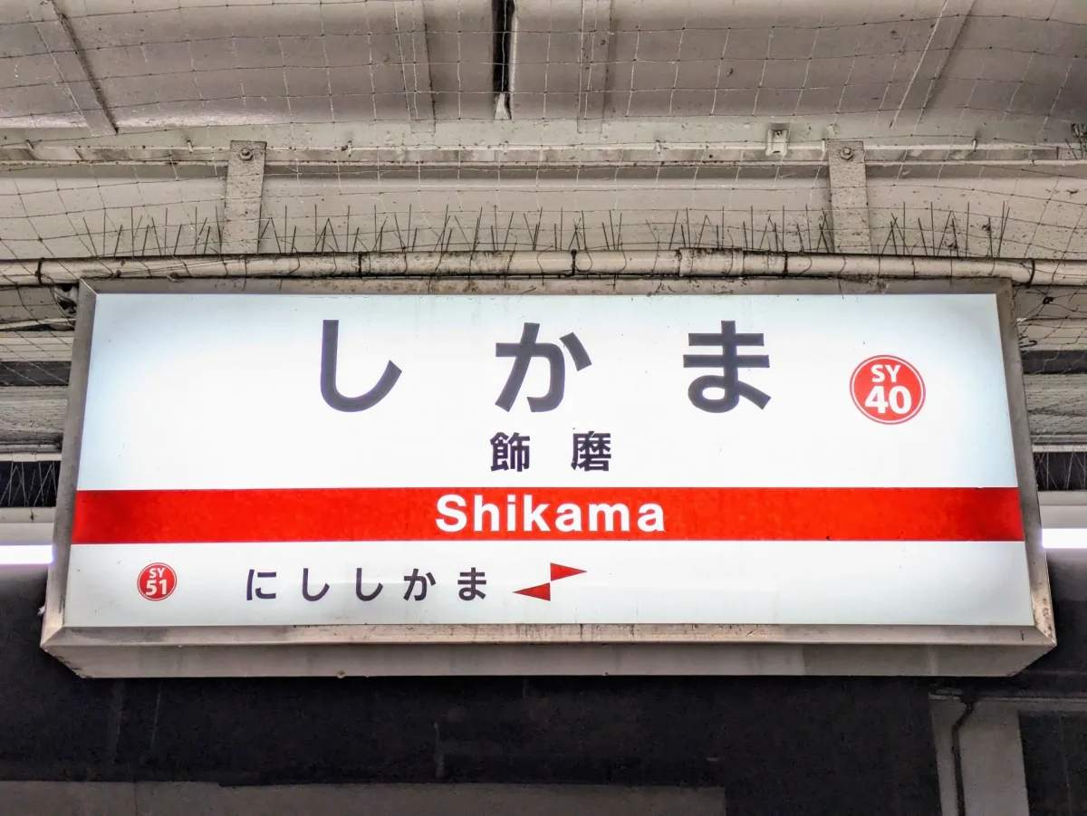 飾磨大和会館の家族葬ってどう？