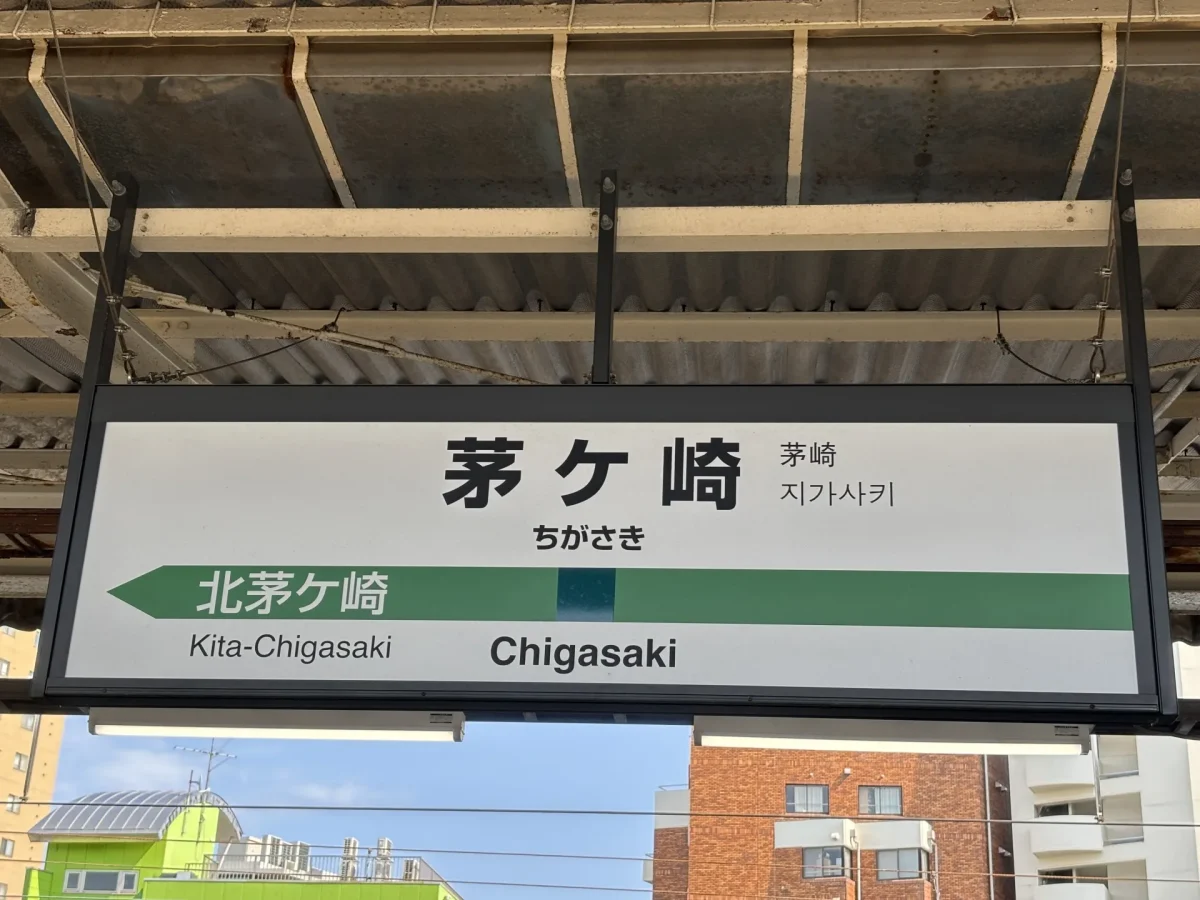 湘和会堂茅ヶ崎の家族葬ガイド。アクセス・駐車場・周辺施設。
