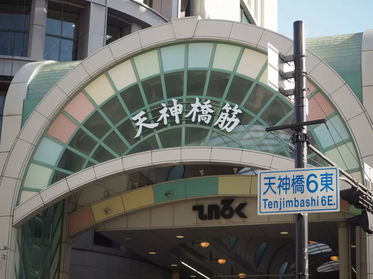 公益社天神橋会館の家族葬ガイド