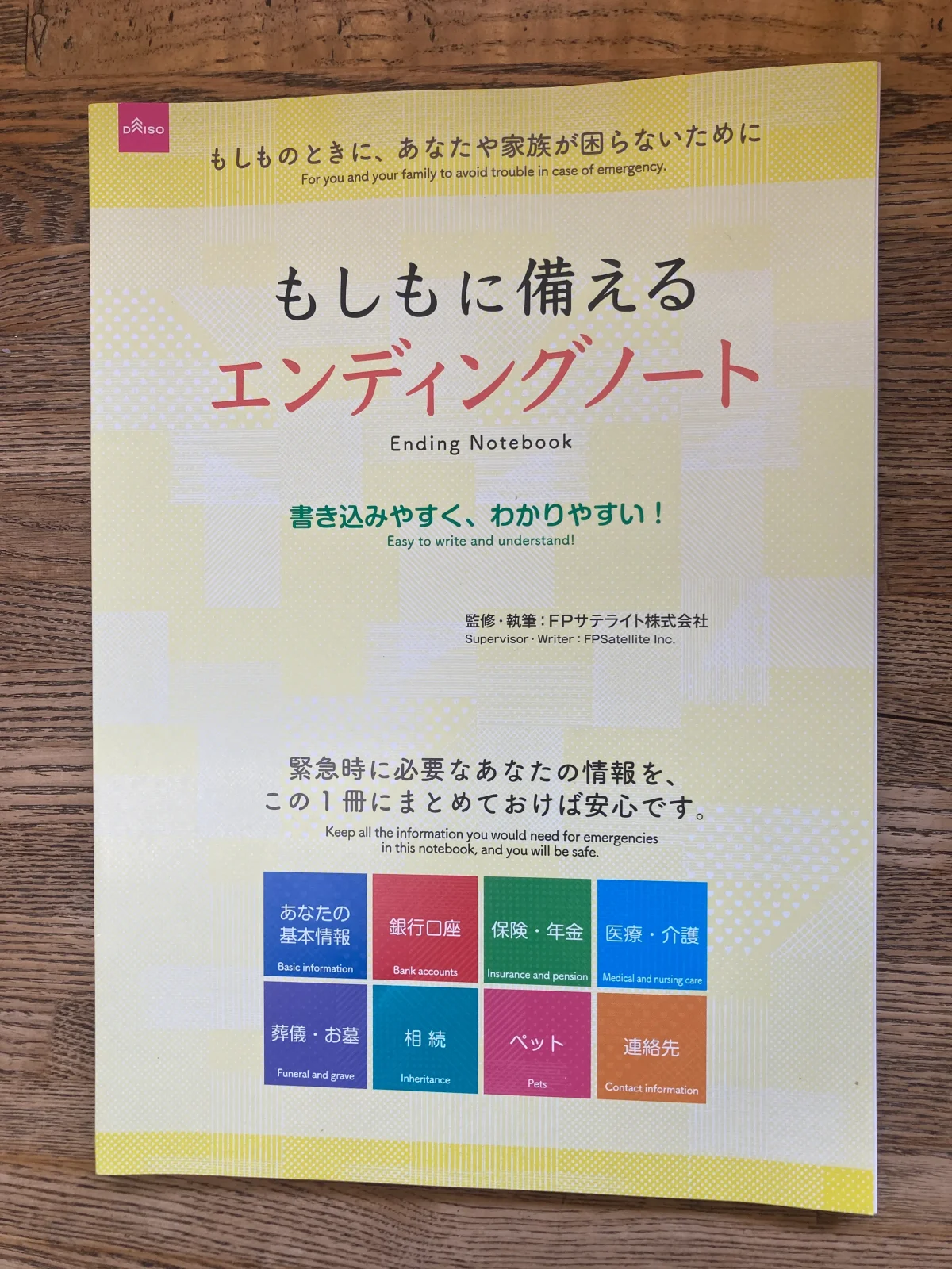 100均ダイソーのエンディングノートの書き方
